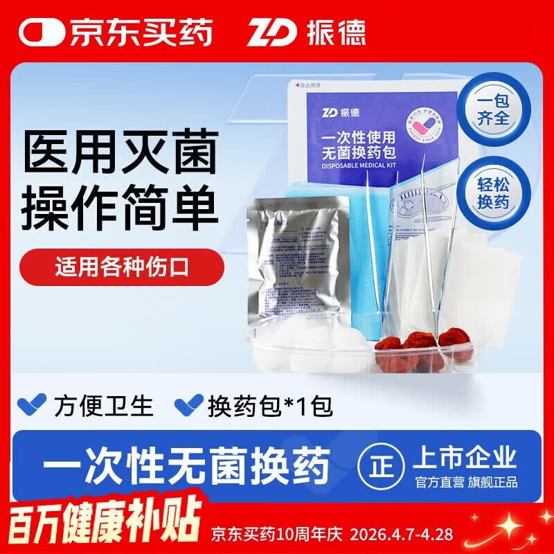 振德（ZHENDE）一次性使用无菌换药包 碘伏棉球清创医用家用护理包急救包