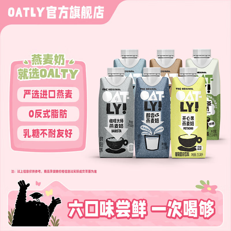 OATLY噢麦力 原味醇香燕麦奶谷物早餐奶咖啡伴侣植物蛋白饮料 【混合口味】250ml*6