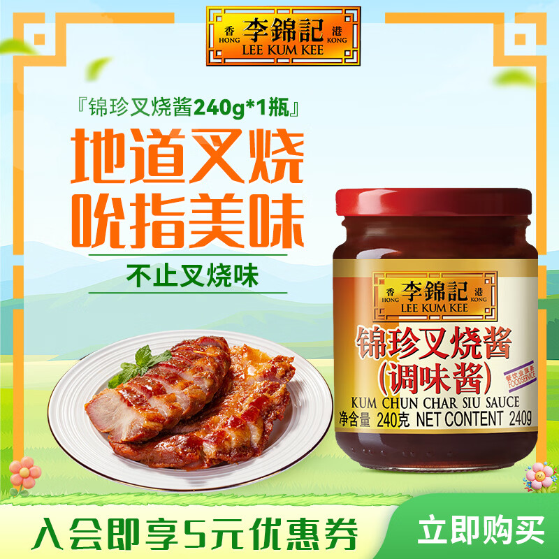 李锦记锦珍叉烧酱240g 家用小瓶罐装 提味增香广东风味叉烧肉烤肉调味酱 锦珍叉烧酱240g*1瓶【试用专享】
