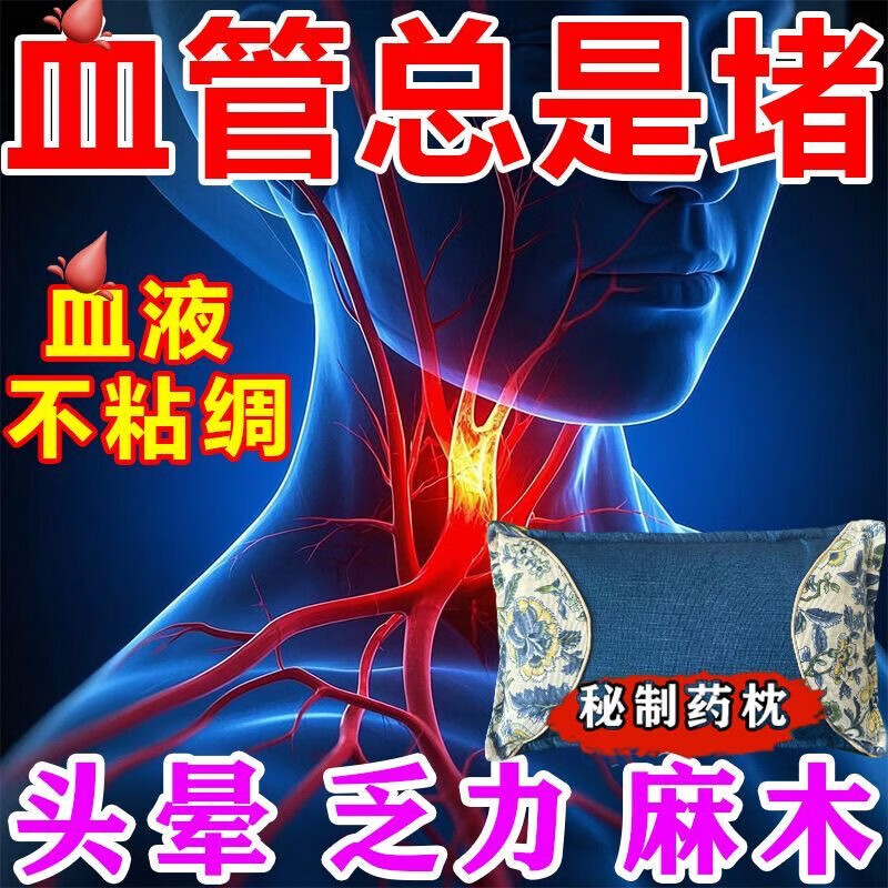 颈动脉斑块中药动脉狭窄缺血硬化眩晕头晕脑腔梗梗塞供血不足枕头 血管疏通【9999倍功效】血脂下降 单只