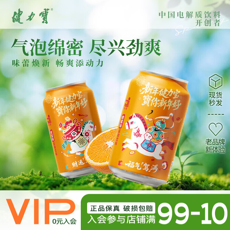 健力宝【财运"驾"倍】马年饮品礼盒橙蜜味电解质碳酸饮料330ml整箱送礼 【财运"驾"倍】橙蜜味330ml*12罐-包装随机发 京东折扣/优惠券