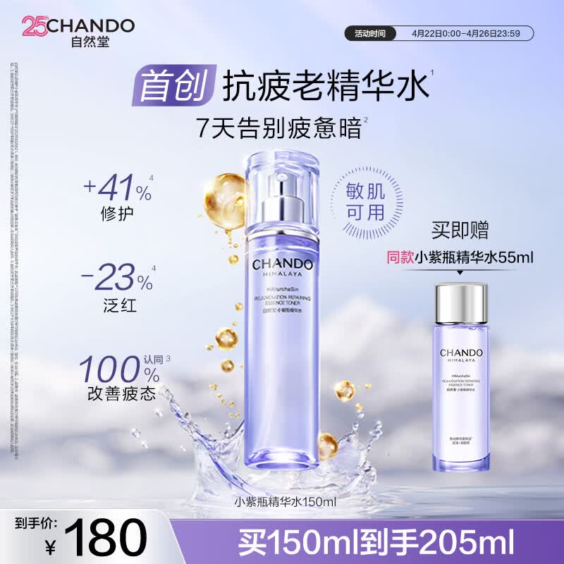 自然堂【周翊然同款】肌源修护小紫瓶精华水150ml抗疲老爽肤水生日礼物