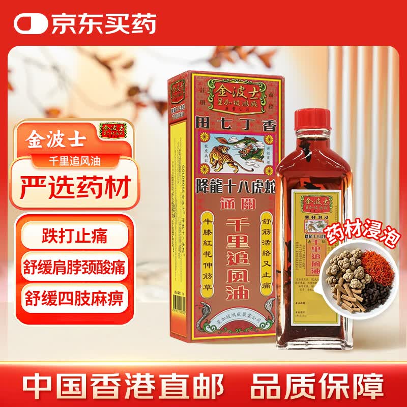 金波士 田七丁香 降龙十八虎蛇 千里追风油活络油40ml 跌打扭伤肩颈痛腰椎痛关节痛四肢酸痛伤风头晕头痛香港原装