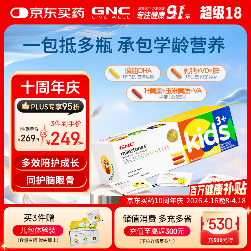 GNC儿童每日营养包复合维生素D3补锌叶黄素藻油DHA30袋/盒【升级款】