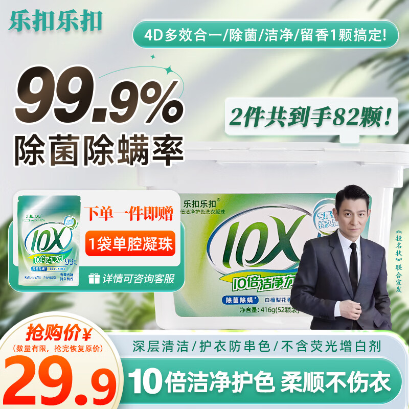 乐扣乐扣洗衣凝珠留香珠三合一持久留香10倍洁净护色除螨除菌洗衣液洗衣珠 【除螨除菌】洗衣凝珠82颗（1盒+1袋） 京东折扣/优惠券