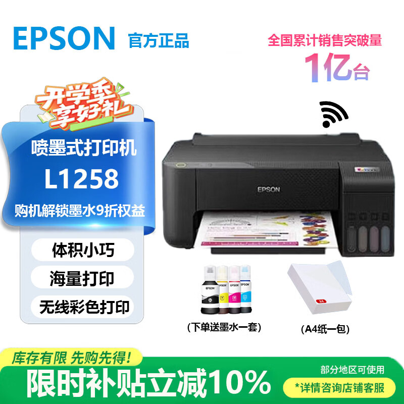 爱普生（EPSON）墨仓式 L3251 L3253 L3266 L4266彩色打印机 微信打印/无线连接 家用打印优选 （打印复印、扫描） L1258 单无线打印家用丨基础款 官方标配