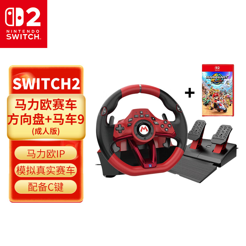 Nintendo Switch HORI原装正品 Switch赛车方向盘 马力欧方向盘专业版 任天堂授权 Switch2马车世界游戏方向盘 NS2 HORI马车方向盘成人版＋NS2马里奥赛车世界