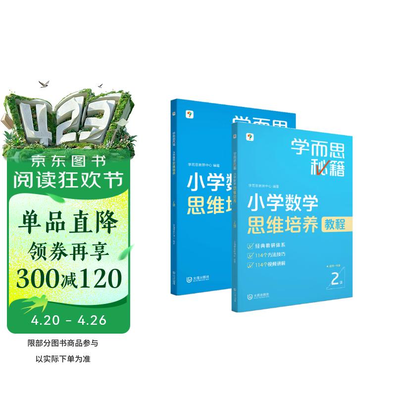 学而思秘籍 小学数学思维培养教程+练习2级 升级版 20年教研精华沉淀 1-6年级共1428个独家精讲视频 计算图形行程应用组合 解题思路巧引导 举一反三奥数思维训练