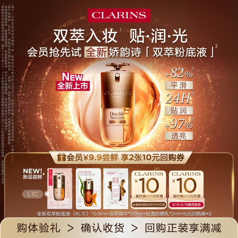 娇韵诗【返10元券】全新双萃粉底液#L1C+双萃精华+防晒 试用装