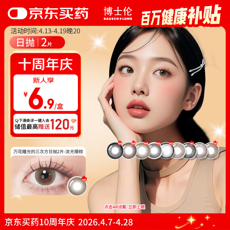 博士伦美瞳日抛彩色隐形眼镜自然混血大小直径美瞳光的三次方2片