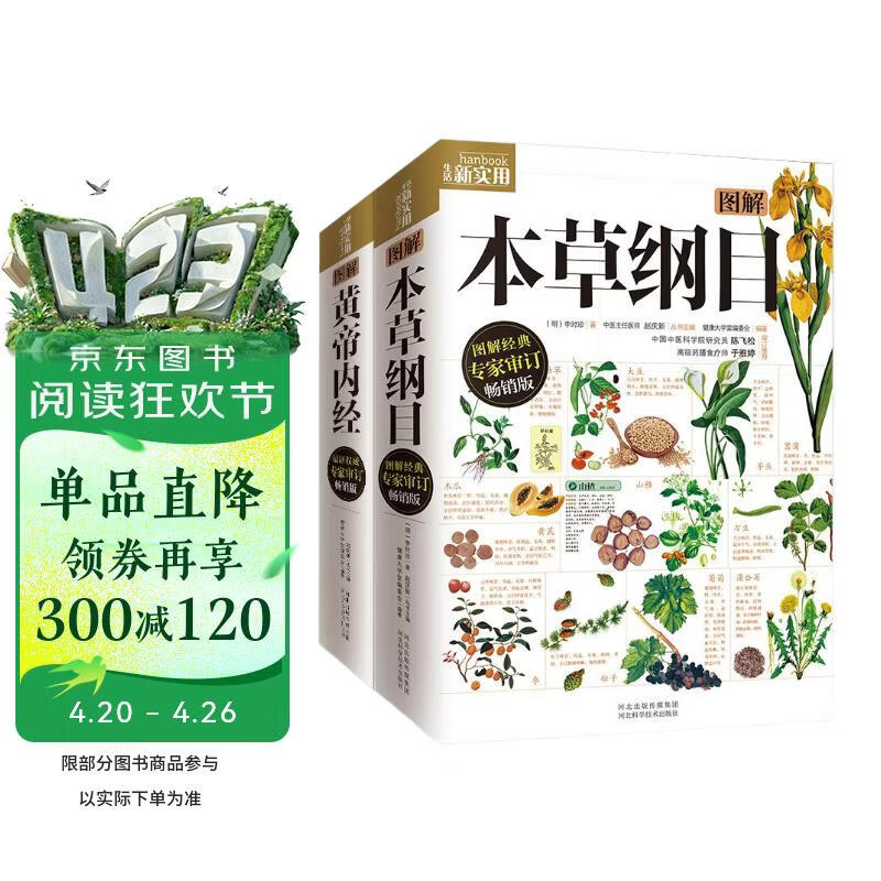 图解本草纲目+图解黄帝内经（全2册） 白话文图解 彩图珍藏版 医学养生书籍 中医养生保健