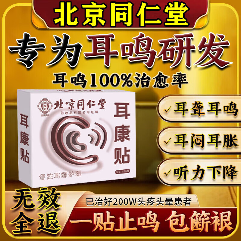 华神方耳鸣贴神经性蝉鸣声嗡嗡响有声专用膏药贴日本进口耳鸣专用膏药贴 特效1盒【北京同仁堂】 0盒*0片 聆香港宝芝林耳鸣贴穴位刺激贴