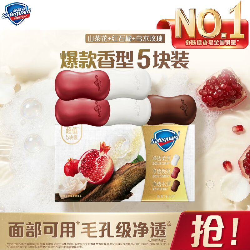 舒肤佳排浊香皂100g*5(乌木玫瑰*1+红石榴*2+山茶花*2)肥皂洗脸洗澡洁面