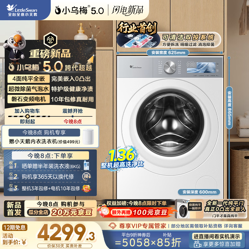 小天鹅（LittleSwan）跨代机皇小乌梅5.0奶油白 滚筒洗衣机全自动 10KG纯平全嵌 TG10K60W 以旧换新 京东自营