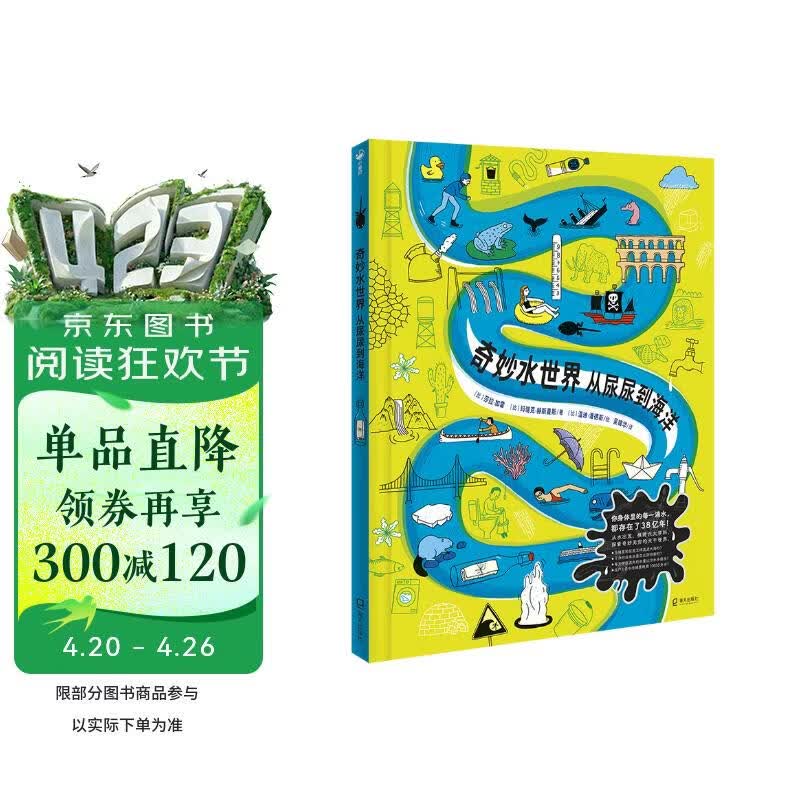 奇妙水世界从尿尿到海洋精装硬壳正版绘本 一本关于水的百科全书绘本5-10岁小学生科普百科精装图画书天文地理人体知识课外阅读书籍