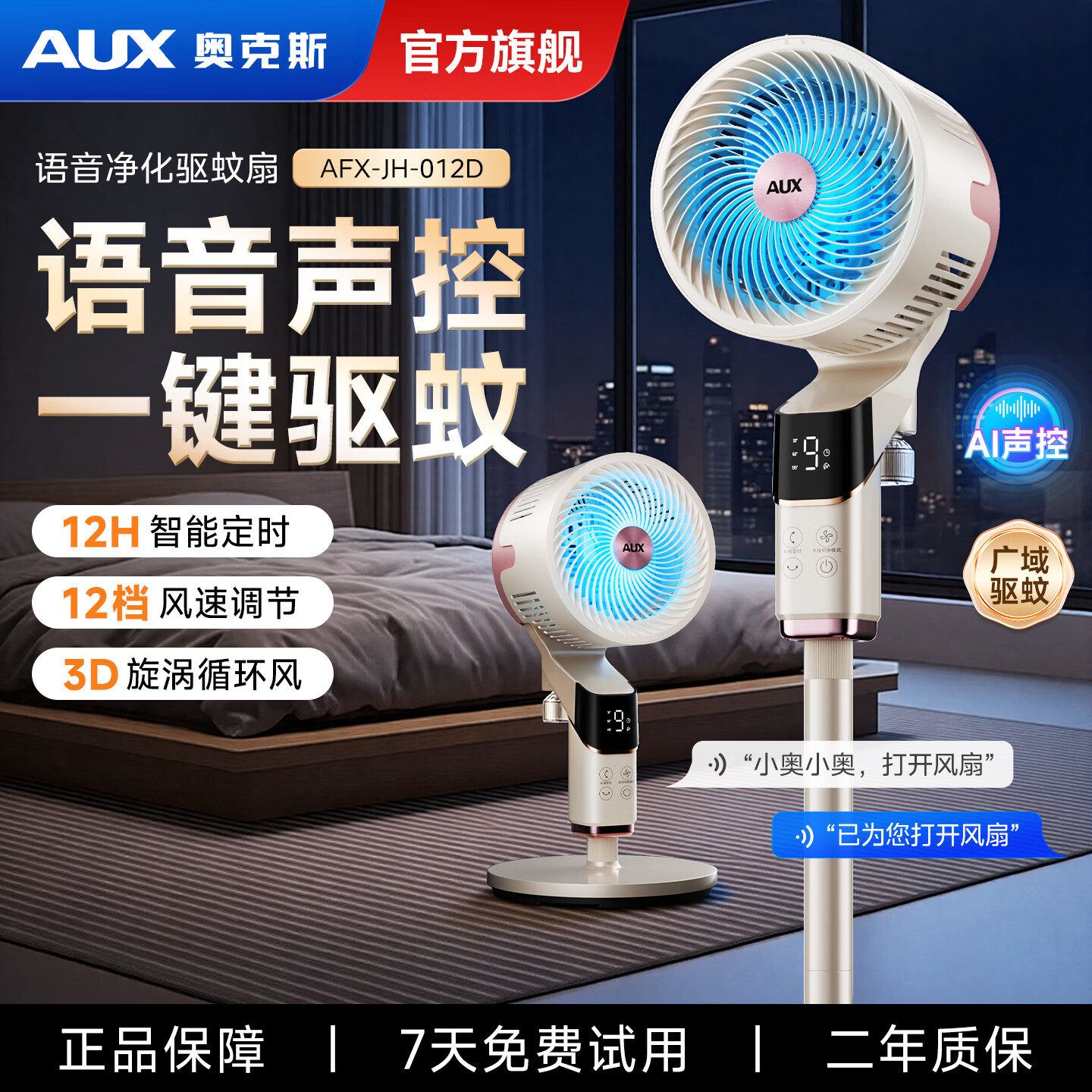 奥克斯（AUX）【一键驱蚊】2026新款空气循环扇电风扇家用轻音智能语音遥控卧室落地扇风扇 【店长推荐】净化驱蚊 | 语音遥控 | 氛围灯