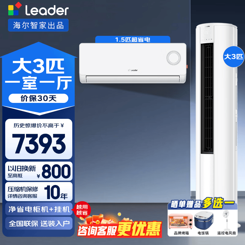 海尔（Haier）空调超省电套装 智家出品三室一厅一室二室新一级能效自清洁空调套装超省电挂机柜机一套购柜机  【3匹柜机】大一室一厅 1.5挂*1【全一级能效】