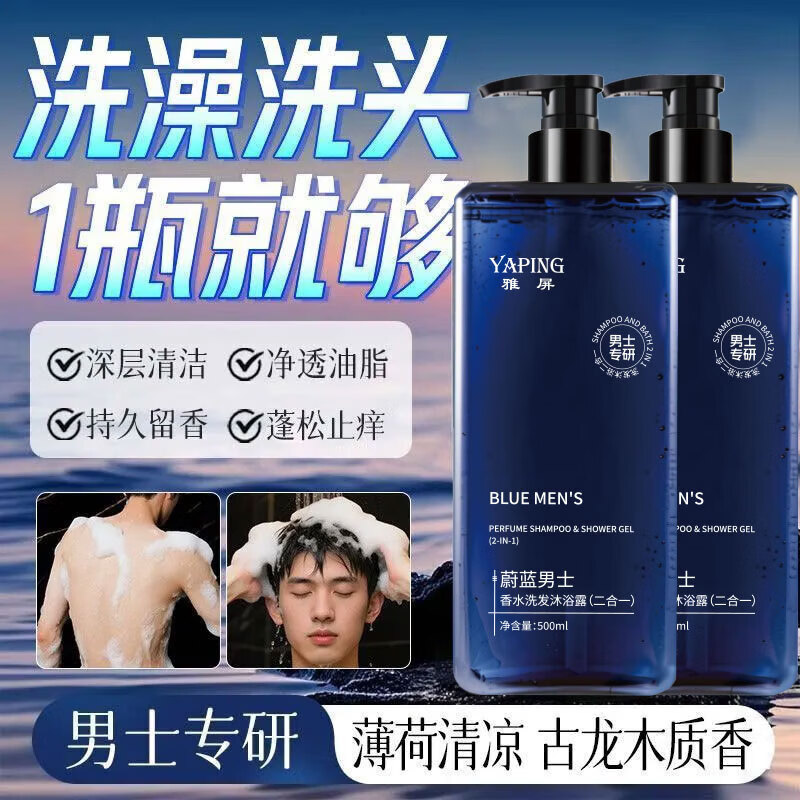 蔚蓝男士香水洗发沐浴露二合一持久留香保湿滋润清爽润肤 500ml*2瓶