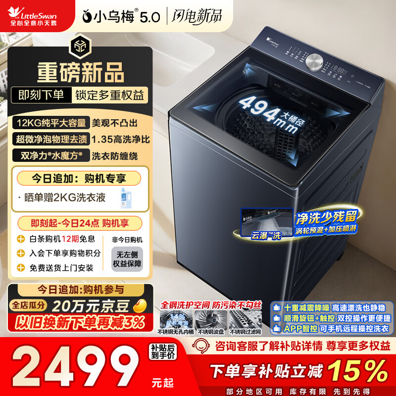 小天鹅（LittleSwan）小乌梅5.0 波轮洗衣机全自动家用 12KG大容量纯平 超微净泡 TB12K60 以旧换新 国家补贴 京东自营