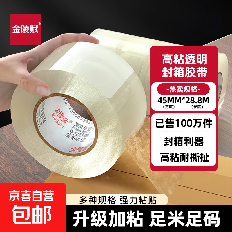 金陵赋透明胶带高粘度宽胶带快递打包封箱加宽封口胶布大卷强力封箱胶带 【宽4.5*28.8米*52μm】 1卷装