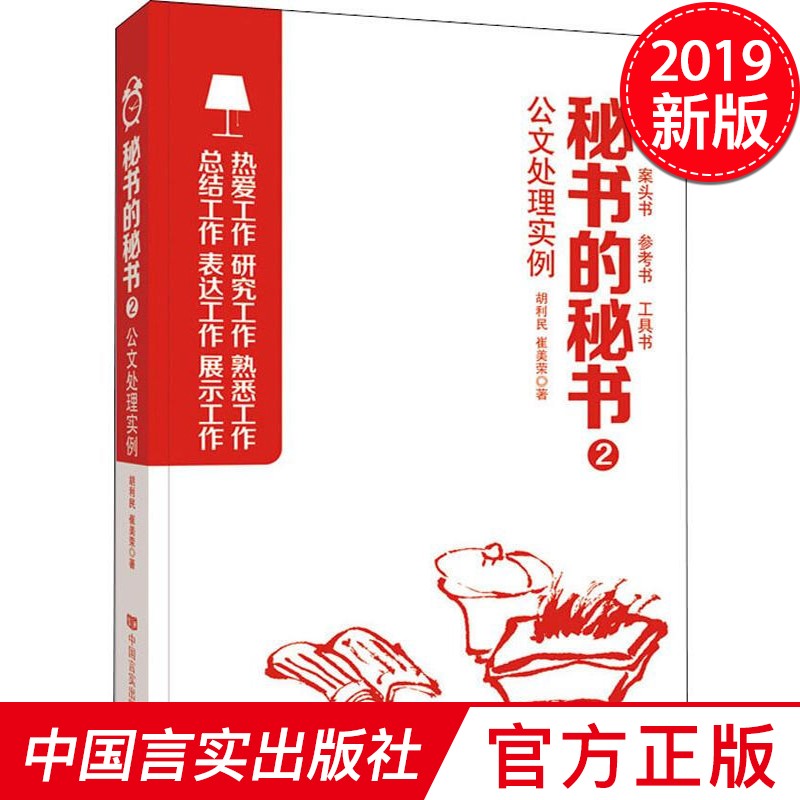 秘书的秘书2：公文处理实例【公务员培训/面试真经】中国言实出版社
