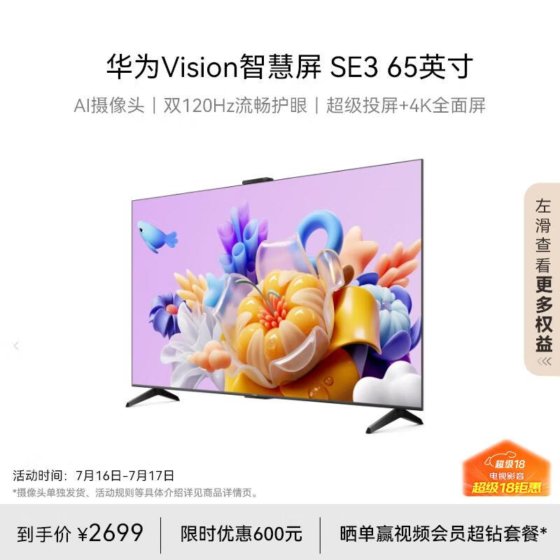 华为Vision智慧屏SE3 65英寸 超级投屏4K超高清120Hz全面屏 AI摄像头智能液晶超薄护眼电视机HD65KUNA