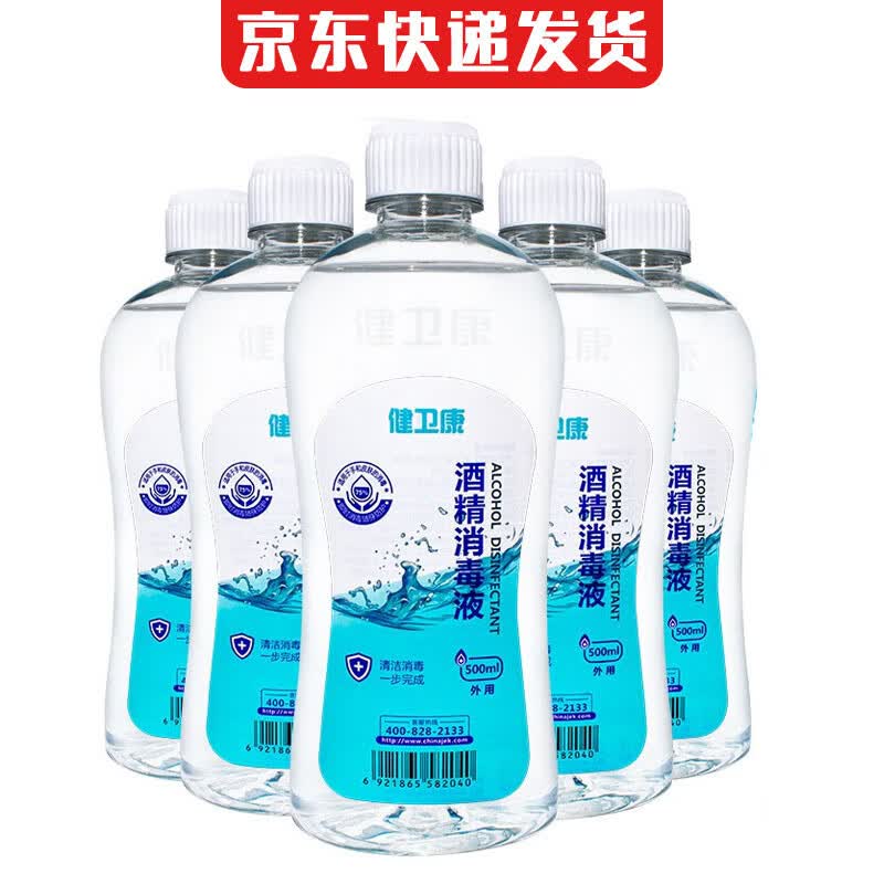 健卫康 75%消毒酒精500ml*5瓶 皮肤物品清洁乙醇消毒液