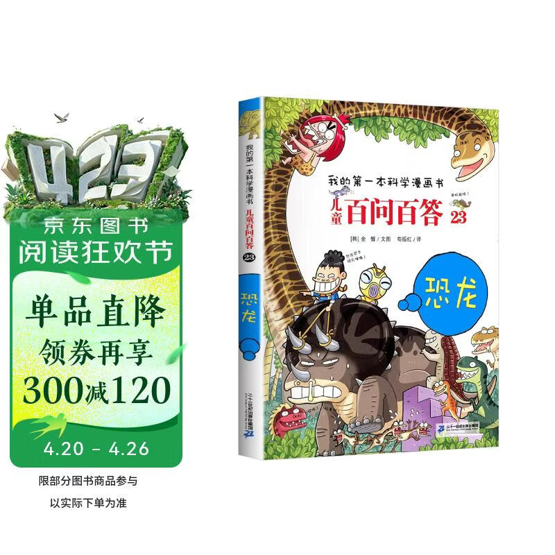恐龙 官方正版儿童百问百答我的第一本科学漫画书小学生课外阅读书少儿科普百科知识全书 