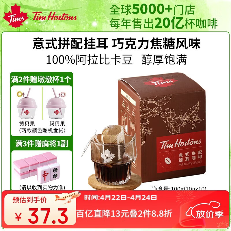 Tim HortonsTims意式拼配挂耳咖啡还原手冲咖啡门店同款巧克力焦糖味10g*10杯