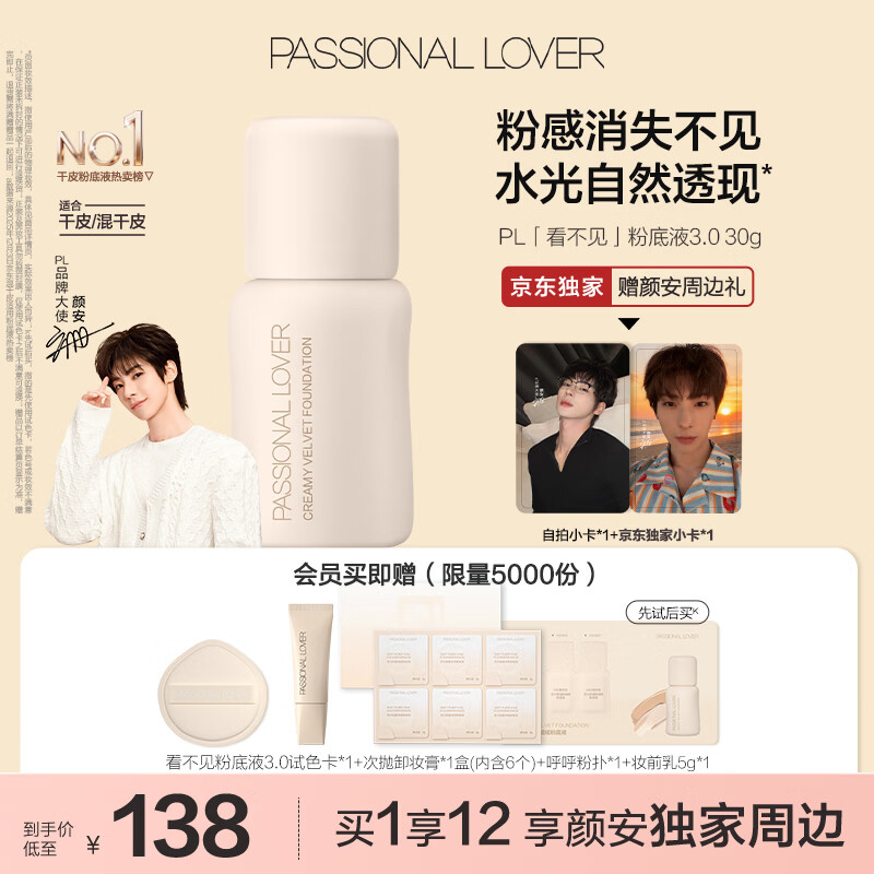 恋火（Passional Lover）PL粉底液看不见干皮遮瑕持久自然隐形裸妆BB霜礼物30ml3.0 瓷白色