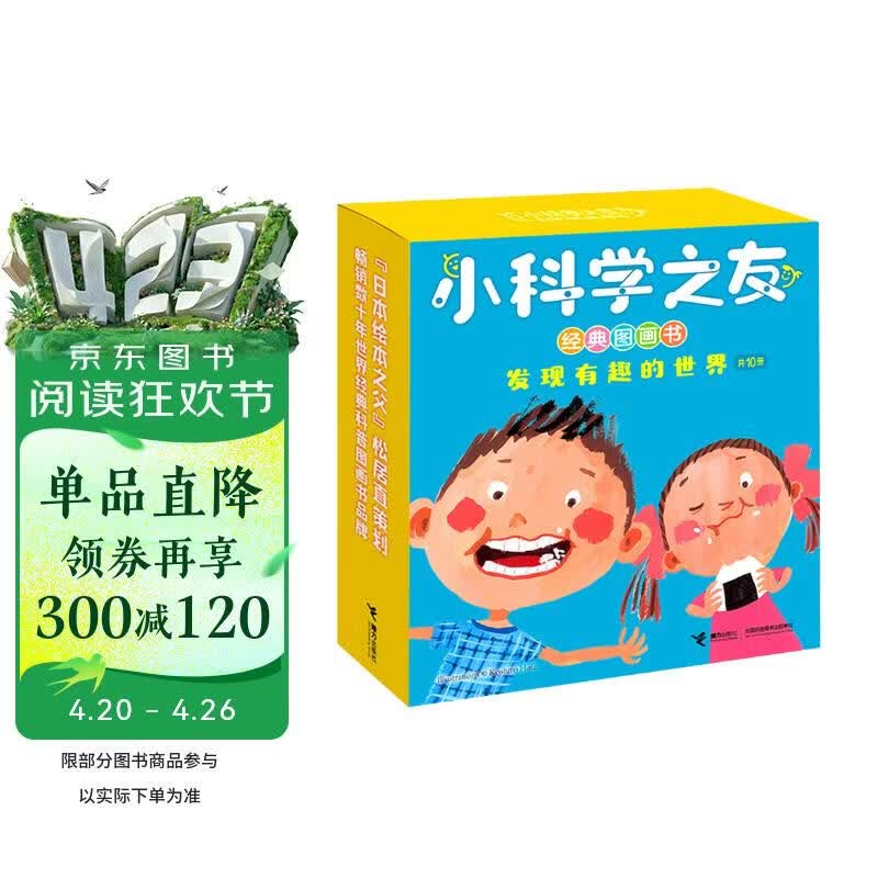 小科学之友经典图画书·发现有趣的世界（套装共10册）(中国环境标志产品 绿色印刷)   