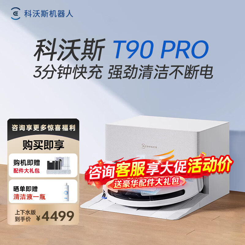 科沃斯（ECOVACS）T90PRO扫地机器人扫拖洗烘一体自动清洗自动集尘滚筒洗地机器人智能家用自动上下水保价 【问客服有优惠】T90PRO白色上下水