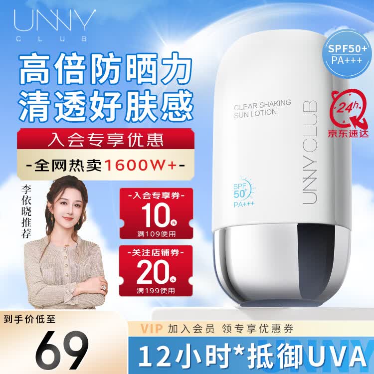 悠宜（unny club）摇摇乐防晒乳霜SPF50+PA+++50ml高倍防晒伤晒黑清爽不油腻