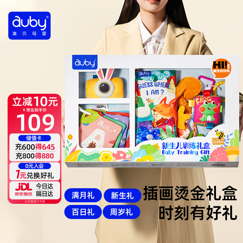 澳贝（auby）宝宝布书早教0-12个月婴幼儿玩具互动训练新生儿见面礼盒百天礼物