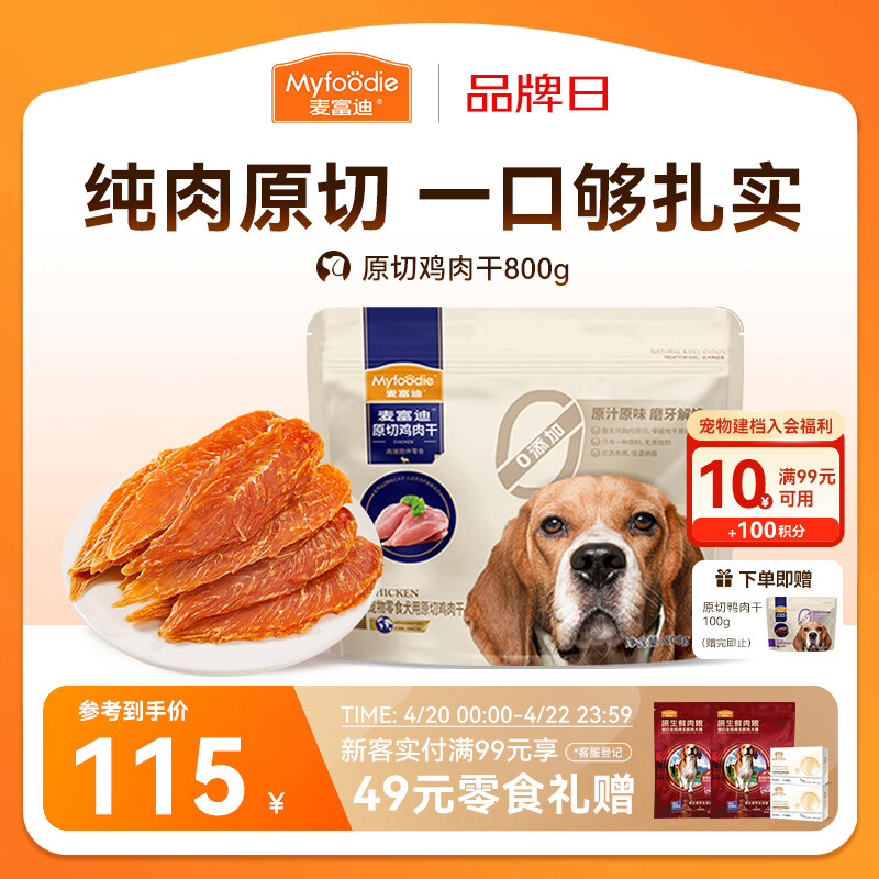 麦富迪原切鸡肉干800g 赠同款100g 110元，麦富迪原切鸭肉干800g 115元 - 线报酷