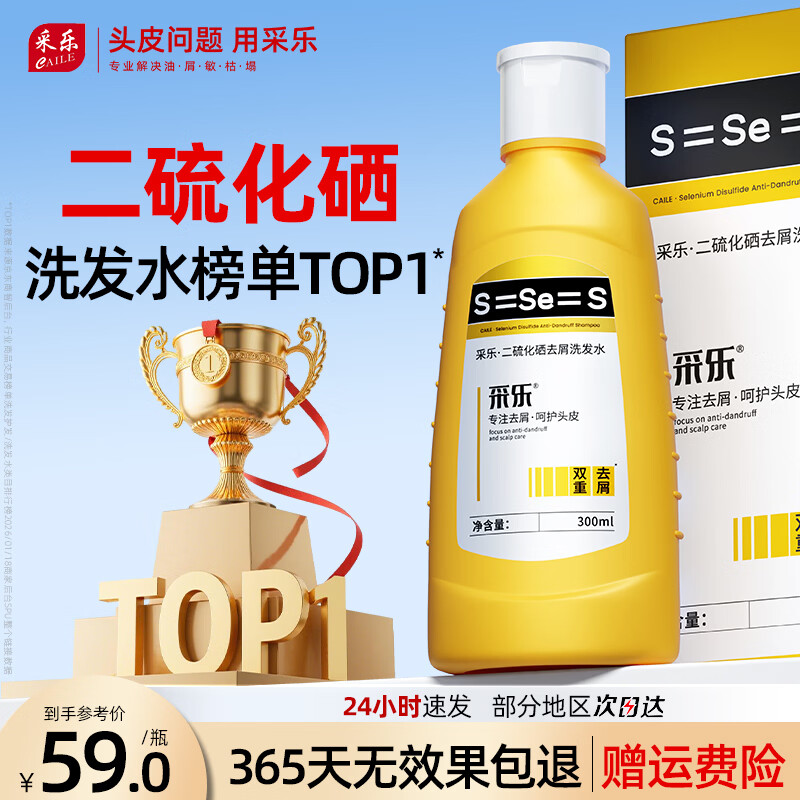 采乐二硫化硒洗发水去屑洗发水超微悬浮控油蓬松洗发液官方正品 【经典黄瓶】去屑止痒 300ml*1瓶