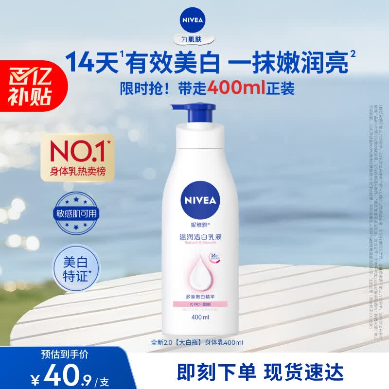 妮维雅（NIVEA）孙颖莎同款天然VC美白身体乳女士温润透白润肤乳液400ml母亲节