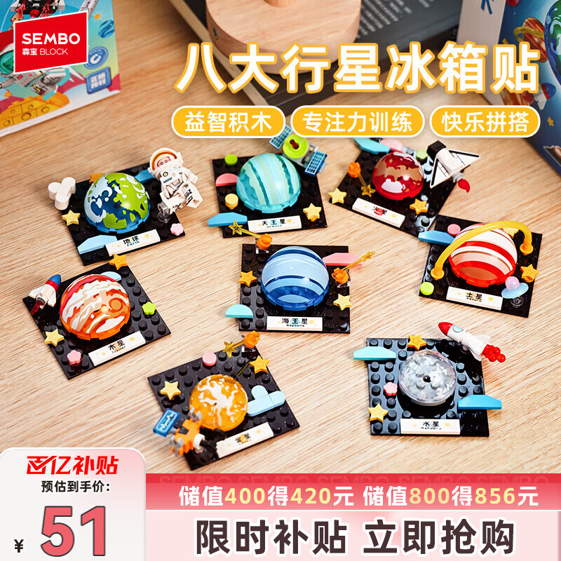 森宝积木八大行星磁吸冰箱贴航天玩具摆件儿童男女孩生日礼物610044