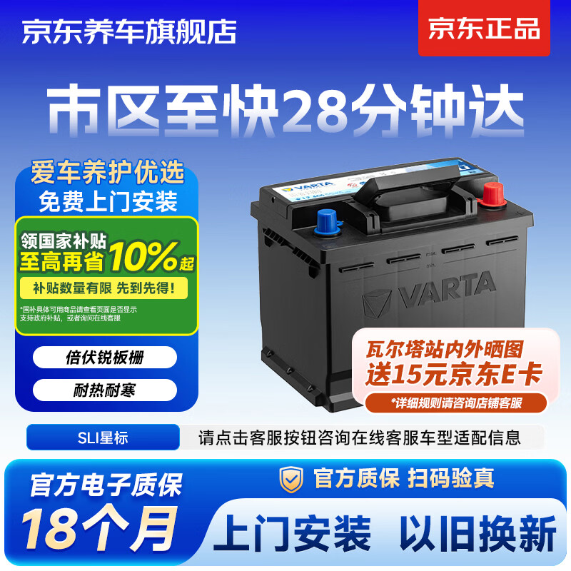瓦尔塔（VARTA）京东自营养车汽车电瓶蓄电池星标55B24RS以旧换新上门安装
