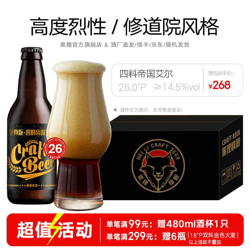 黑狸精酿26°P高度烈性四料帝国艾尔啤酒高端系列送礼礼盒330ml整箱装 四料帝国艾尔 330ml*12 京东折扣/优惠券