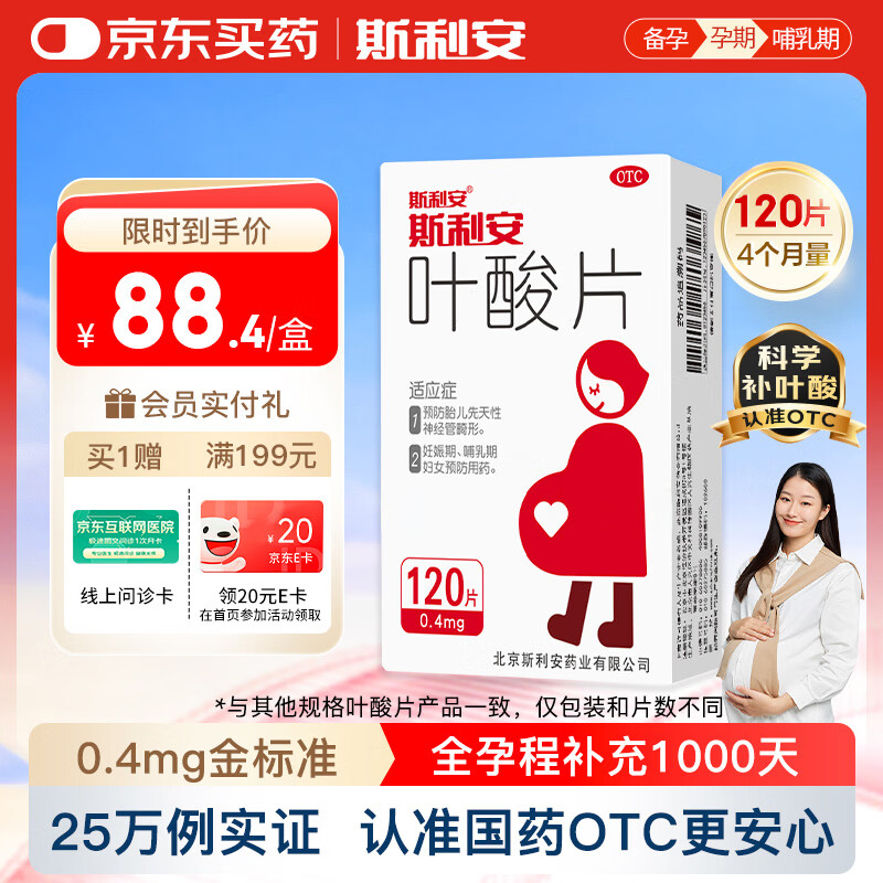 斯利安叶酸片0.4mg*120片 叶酸备孕孕妇孕早期预防胎儿畸形用药非活性 女士男士备孕叶酸片中老年补充