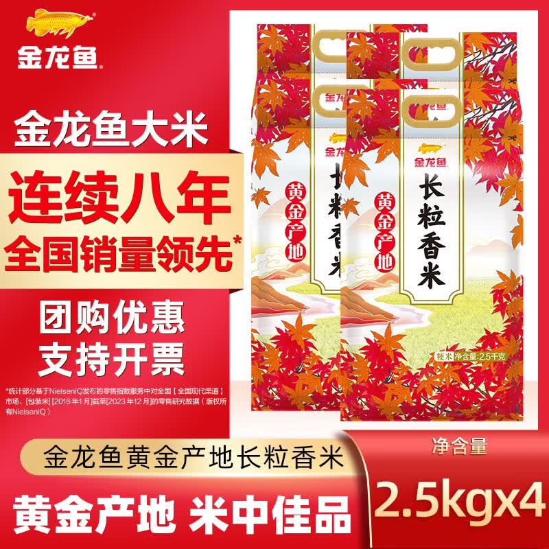 金龙鱼长粒香大米 黄金产地长粒香 5斤/五斤装 东北大米 粳米家用装粮油 黄金产地长粒香米 2.5kg*4袋