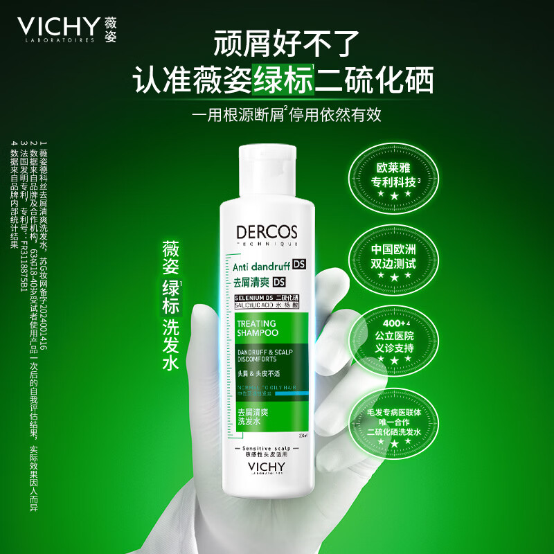 薇姿（VICHY）洗发水绿标1%二硫化硒洗发水男士女士缓解头痒去屑洗发水200ml