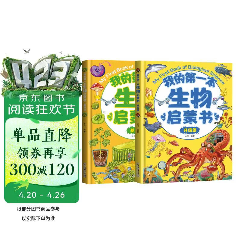 我的第一本生物启蒙书（套装全2册） 升级篇+基础篇 [My Fisrt book of  Bio 
