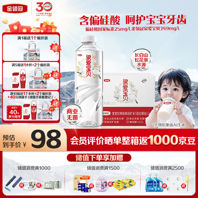 伊利金领冠泉爱宝贝婴儿水 低钠淡矿 泡茶泡奶粉辅食水1L*12瓶整箱装