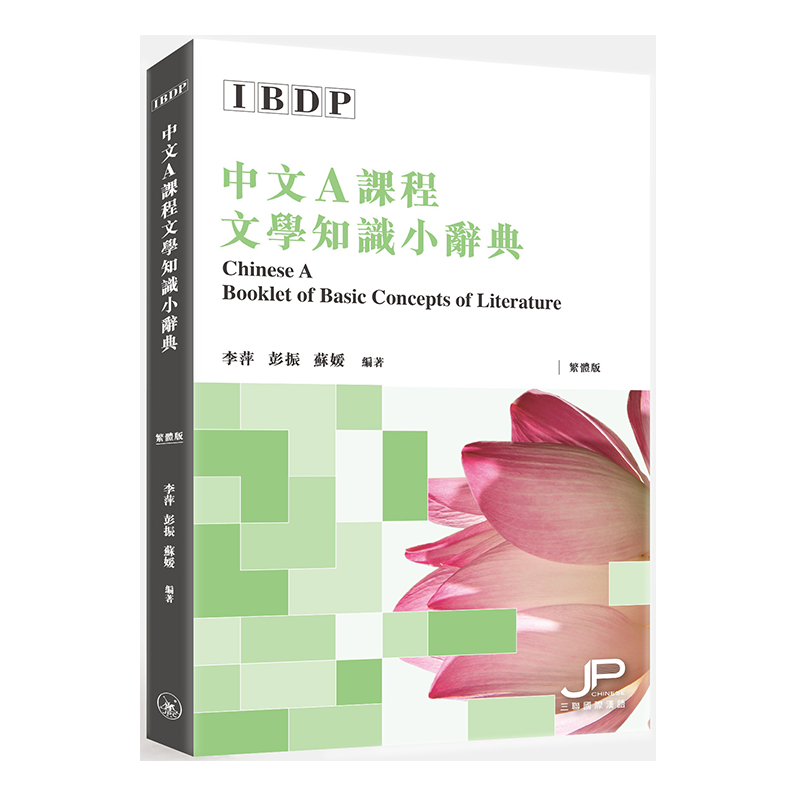IBDP中文A课程文学知识小辞典 繁体版 港台原版 李萍 彭振 苏媛 香港三联书店 文学知识工
