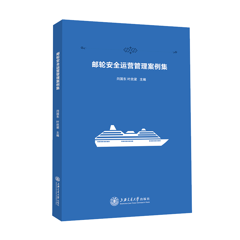 邮轮安全运营管理案例集