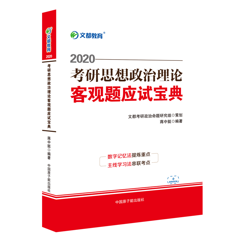 考研政治 文都图书蒋中挺 2020考研思想政治理论客观题应试宝典