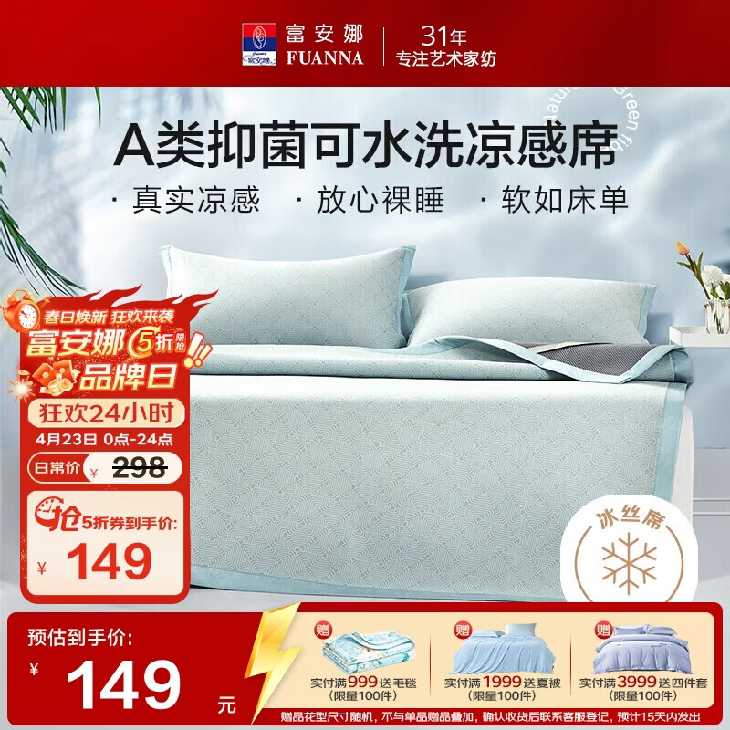 富安娜A类抗菌凉席可机洗冰丝席夏季凉感席子可折叠软席三件套1.5米x2米