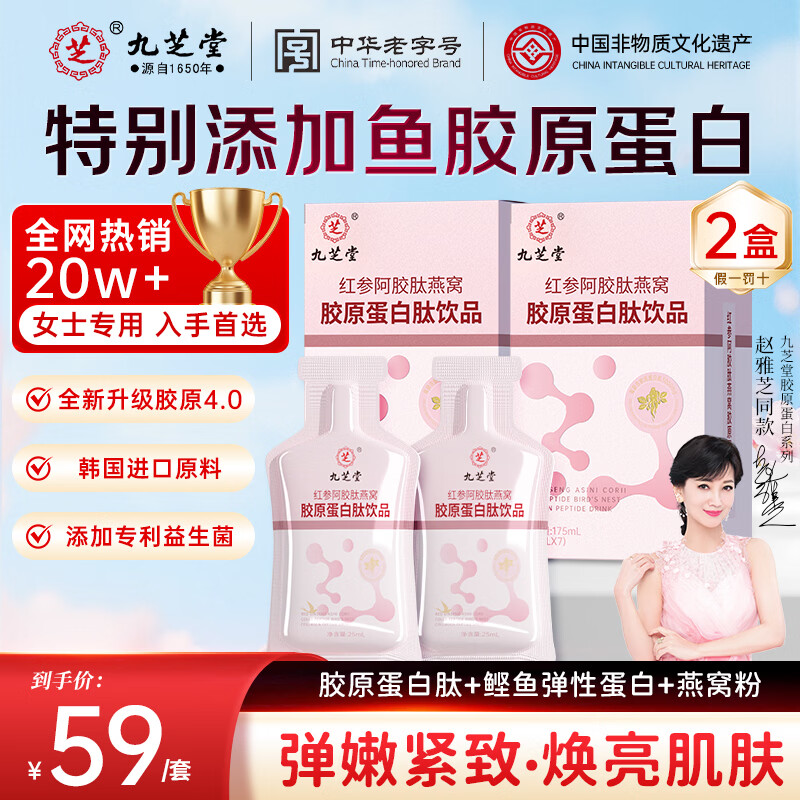 九芝堂红参阿胶肽燕窝胶原蛋白肽饮品小分子液态饮女性滋补品养颜口服液 【周期装】试用 7袋*2盒